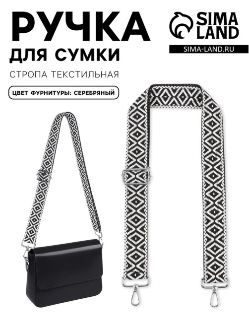 Ручка для сумки «Орнамент», стропа, 135±3×3.8 см, чёрная, белая