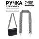Ручка для сумки «Орнамент», стропа, 135±3×3.8 см, чёрная, белая