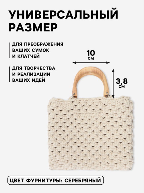 Ручки для сумки деревянные, с полукольцами, 10.3×8 см, 2 шт., цвет бежевый, серебряный