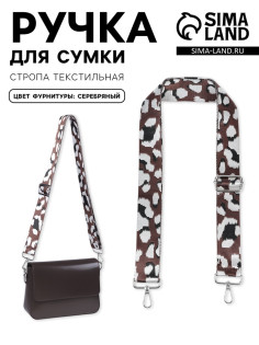 Ручка для сумки «Леопард», стропа, с карабинами, 139±3×3.8 см, молочная, коричневая