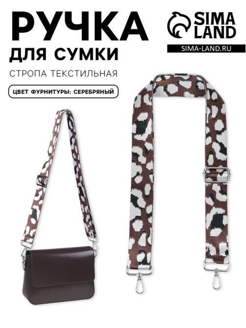 Ручка для сумки «Леопард», стропа, с карабинами, 139±3×3.8 см, молочная, коричневая
