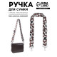 Ручка для сумки «Леопард», стропа, с карабинами, 139±3×3.8 см, молочная, коричневая
