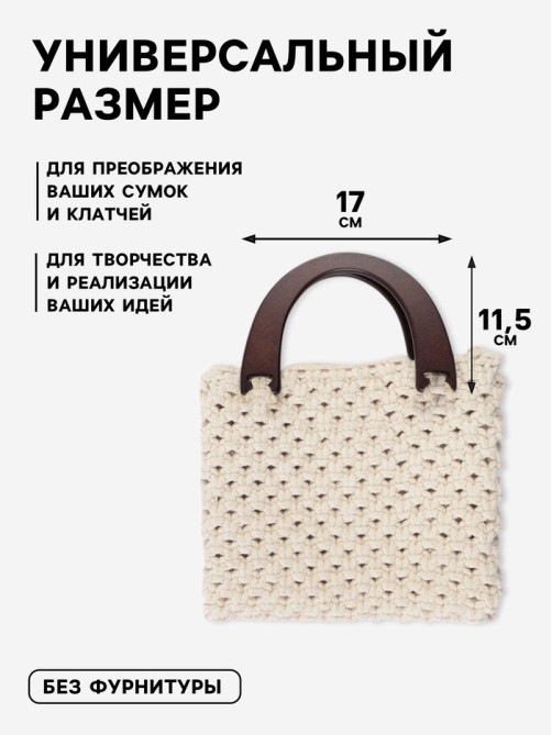 Ручки для сумки деревянные, 11.5×17 см, цвет коричневый
