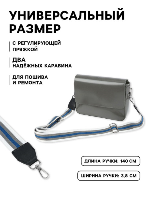 Ручка для сумки, стропа с кожаной вставкой, 140×3.8 см, белая, синяя