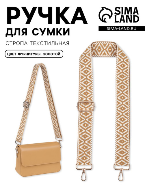 Ручка для сумки «Ромбы», стропа, 135±3×3.8 см, цвет горчичный, белый