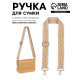 Ручка для сумки «Ромбы», стропа, 135±3×3.8 см, цвет горчичный, белый