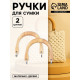 Ручки для сумки деревянные, с полукольцами, 10.3×8 см, 2 шт., цвет бежевый, серебряный