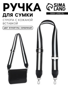 Ручка для сумки, стропа с кожаной вставкой, 140×3.8 см, чёрная, белая