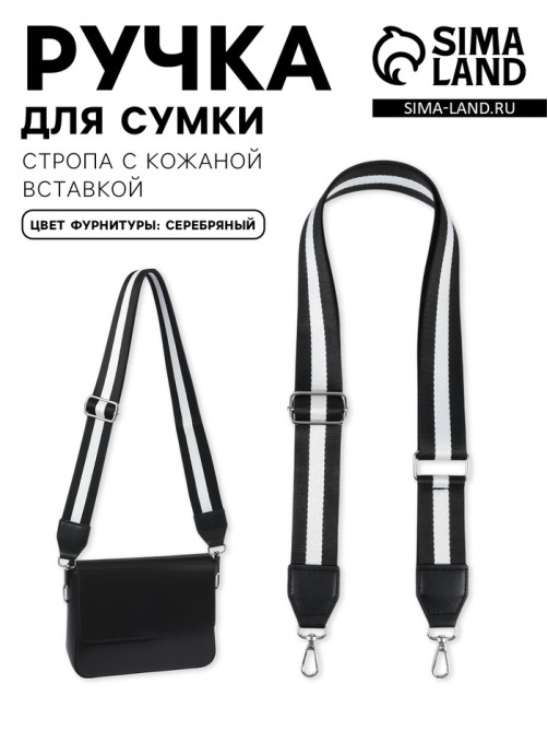 Ручка для сумки, стропа с кожаной вставкой, 140×3.8 см, чёрная, белая