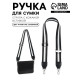 Ручка для сумки, стропа с кожаной вставкой, 140×3.8 см, чёрная, белая