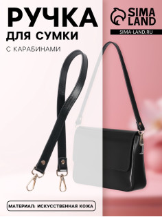 Ручка для сумки, с карабинами, 60±1 см × 2 см, чёрная