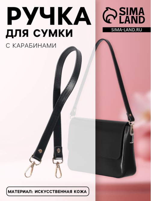Ручка для сумки, с карабинами, 60±1 см × 2 см, чёрная