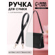 Ручка для сумки, с карабинами, 60±1 см × 2 см, чёрная