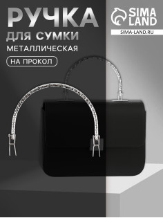 Ручка для сумки «Рифлёная рамка», металлическая, на прокол, 13×9 см, цвет серебряный