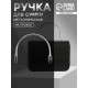 Ручка для сумки «Рифлёная рамка», металлическая, на прокол, 13×9 см, цвет серебряный