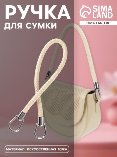Ручка для сумки, 55 см, молочная