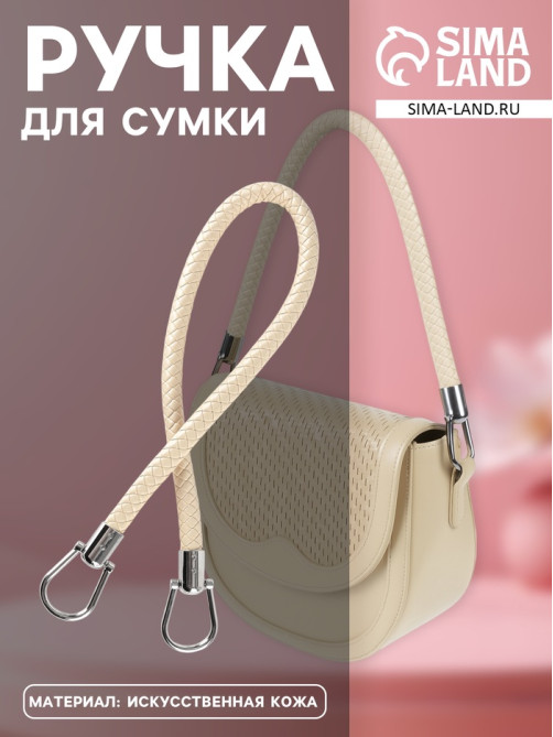 Ручка для сумки, 55 см, молочная