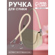 Ручка для сумки, 55 см, молочная