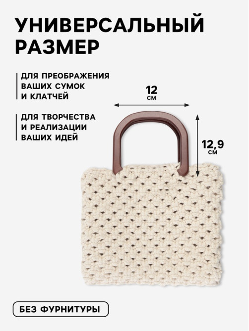 Ручки для сумки деревянные, 12×12.9 см, 2 шт., коричневые