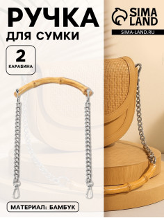 Ручка для сумки, бамбук, с цепочками и карабинами, 60 см, цвет серебряный