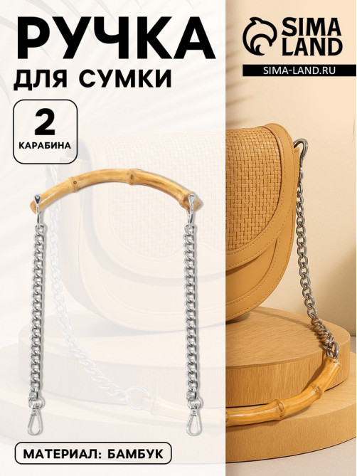 Ручка для сумки, бамбук, с цепочками и карабинами, 60 см, цвет серебряный