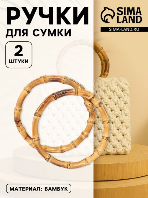 Ручки для сумки, 2 шт., бамбук, d=11.5/13 см, толщина 0.8 см