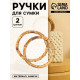 Ручки для сумки, 2 шт., бамбук, d=11.5/13 см, толщина 0.8 см