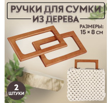 Ручки для сумки деревянные, 15×8 см, 2 шт., светло-коричневые