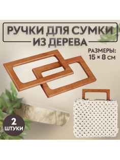 Ручки для сумки деревянные, 15×8 см, 2 шт., светло-коричневые