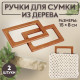 Ручки для сумки деревянные, 15×8 см, 2 шт., светло-коричневые