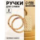 Ручки для сумки, 2 шт., бамбук, d=15/17 см, толщина 0.8 см