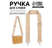 Ручка для сумки «Орнамент», стропа, 135±3×3.8 см, цвет горчичный