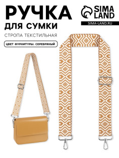 Ручка для сумки «Орнамент», стропа, 135±3×3.8 см, цвет горчичный