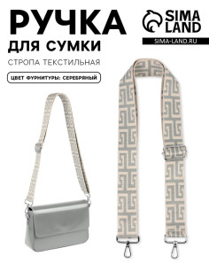 Ручка для сумки «Орнамент греческий», стропа, с карабинами, 139±3×3.8 см, серо-молочная