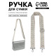 Ручка для сумки «Орнамент греческий», стропа, с карабинами, 139±3×3.8 см, серо-молочная