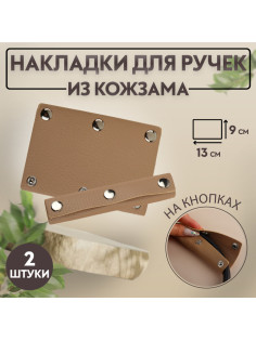 Накладки на ручку для сумки, на кнопках, 13×9 см, 2 шт., бежевые