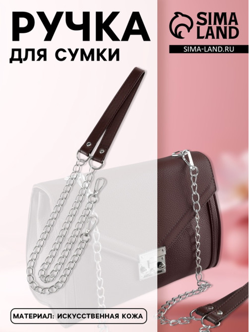 Ручка для сумки, с цепочками и карабинами, 120×1.8 см, коричневая