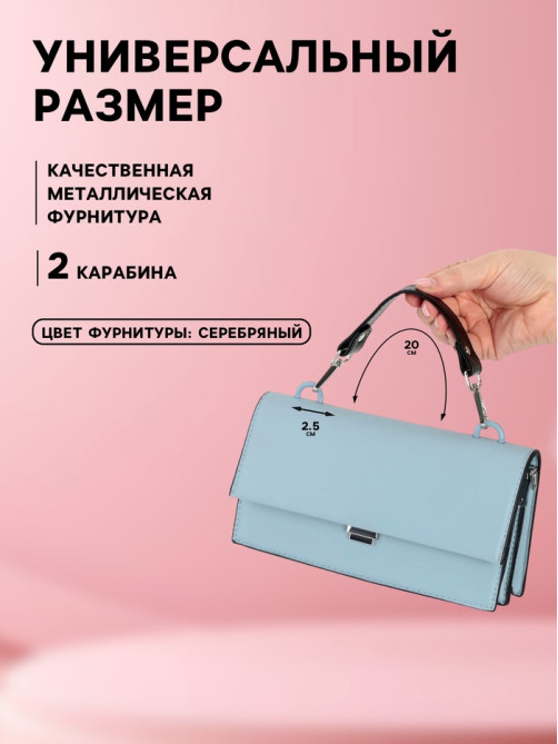 Ручка для сумки, с карабинами, 20 ± 1 см × 2.5 см, цвет чёрный/серебряный