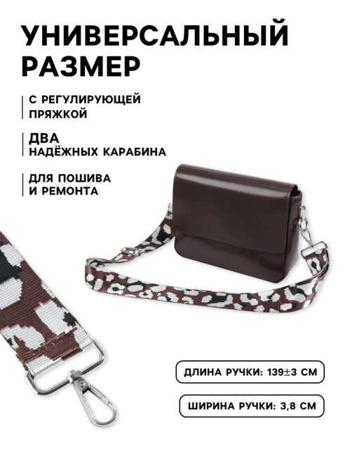 Ручка для сумки «Леопард», стропа, с карабинами, 139±3×3.8 см, молочная, коричневая