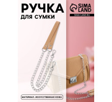 Ручка для сумки, с цепочками и карабинами, 120×1.8 см, бежевая