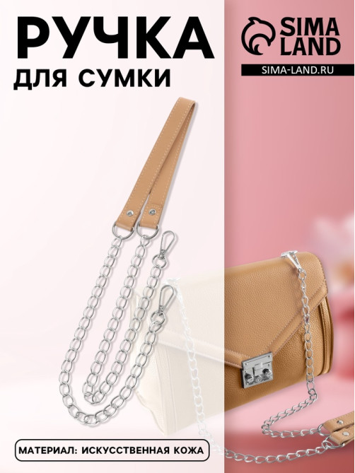 Ручка для сумки, с цепочками и карабинами, 120×1.8 см, бежевая