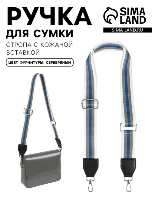 Ручка для сумки, стропа с кожаной вставкой, 140×3.8 см, белая, синяя