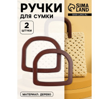 Ручки для сумки деревянные, 12×12.9 см, 2 шт., коричневые