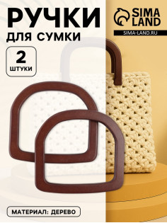 Ручки для сумки деревянные, 12×12.9 см, 2 шт., коричневые