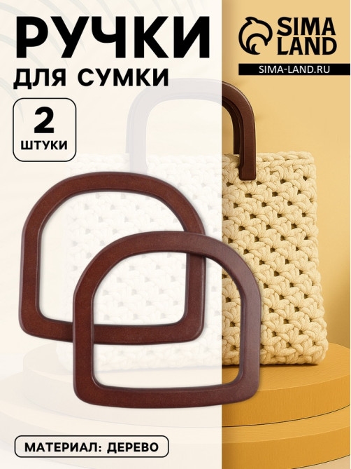 Ручки для сумки деревянные, 12×12.9 см, 2 шт., коричневые