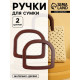 Ручки для сумки деревянные, 12×12.9 см, 2 шт., коричневые