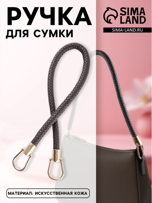 Ручка для сумки, 55 см, коричневая