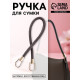 Ручка для сумки, 55 см, коричневая