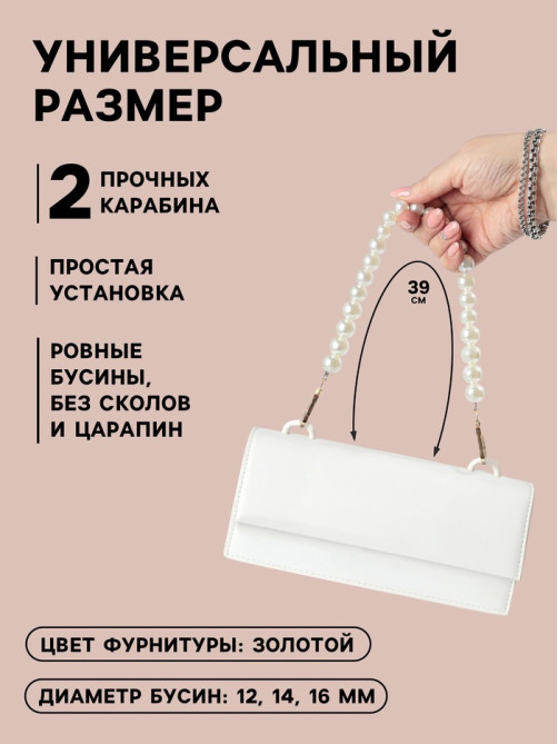 Ручка для сумки, жемчужные бусы, d=12, 14, 16 мм, 39 см, цвет белый, золотой