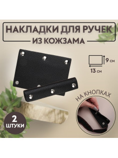 Накладки на ручку для сумки, на кнопках, 13×9 см, 2 шт., чёрные